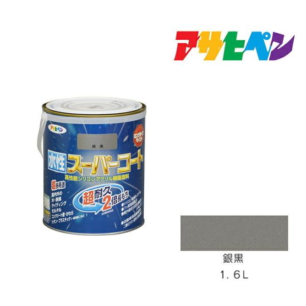 水性スーパーコート 1.6L 銀黒 アサヒペン 水性塗料 ペンキ : asp