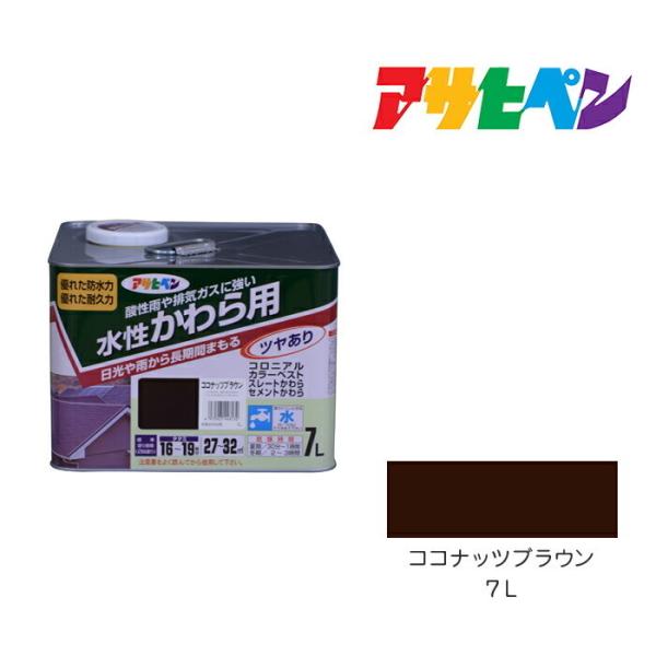 アサヒペン 水性 かわら用 7L ココナッツブラウン : ドンドン