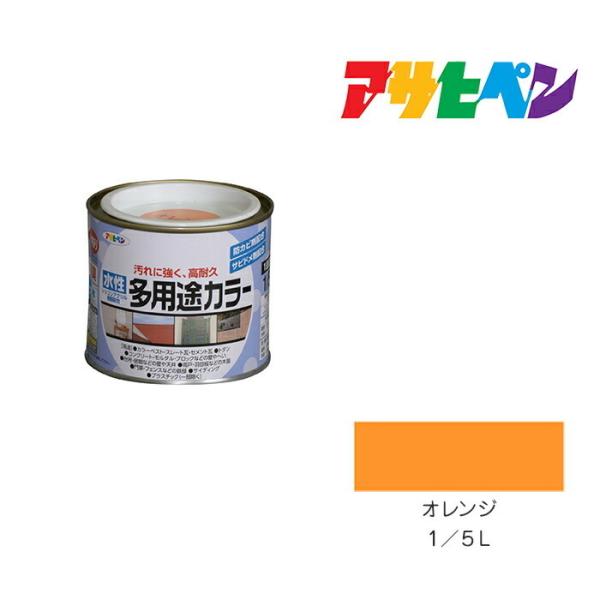 他サイト： 水性多用途カラー 1/5L オレンジ アサヒペン 水性塗料 塗装 ペンキの商品画像