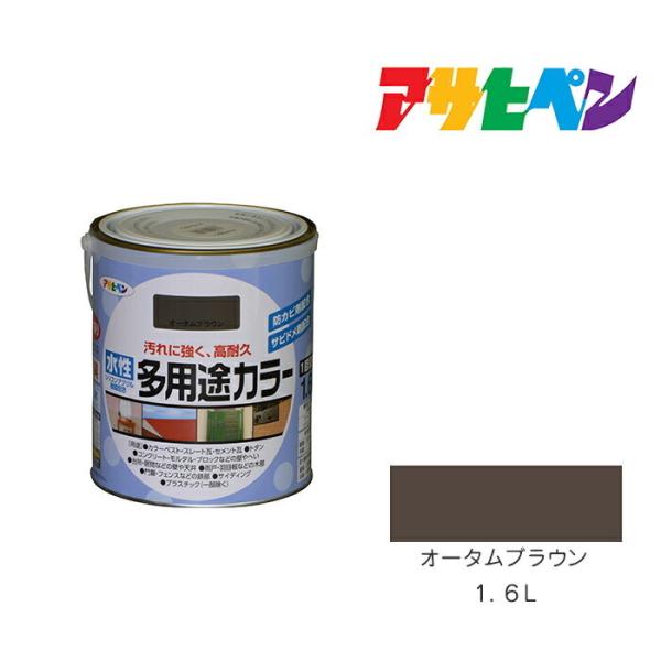 アサヒペン 水性多用途カラー 1.6L オータムブラウン 水性塗料 アサヒペン 水性多用途カラー 1.6L オータムブラウン 水性塗料