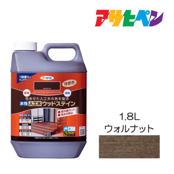 水性人工木ウッドステイン 1.8L ウォルナット アサヒペン ウッドデッキ ガーデン用品