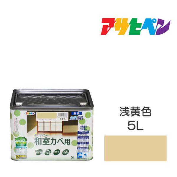 アサヒペン 水性インテリアカラー 和室カベ用 5L (ペンキ アサヒペン 水性インテリアカラー 和室カベ用 5L (ペンキ