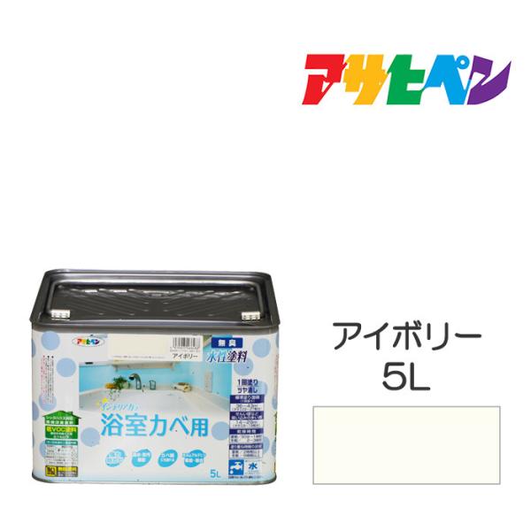 アサヒペン NEW水性インテリアカラー浴室カベ 5L アイボリー アサヒペン NEW水性インテリアカラー浴室カベ 5L アイボリー