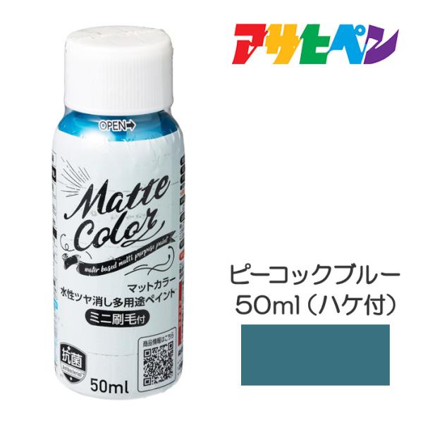 水性ツヤ消し多用途ペイント マットカラー1回塗り、ツヤ消し規格：50ml（ハケ付）塗料タイプ：水性アクリルウレタンエマルション樹脂塗料