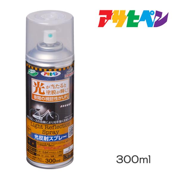 光反射スプレー 300ml アサヒペン 光が当たると塗膜が輝く 夜間の視認性がUP ガラスビーズの効果により光を強く反射