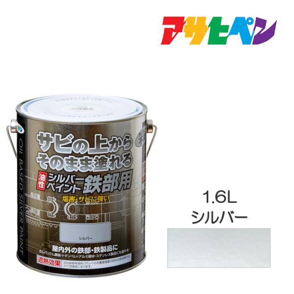 他サイト： アサヒペン 油性シルバーペイント 鉄部用 1.6L 油性塗料の商品画像