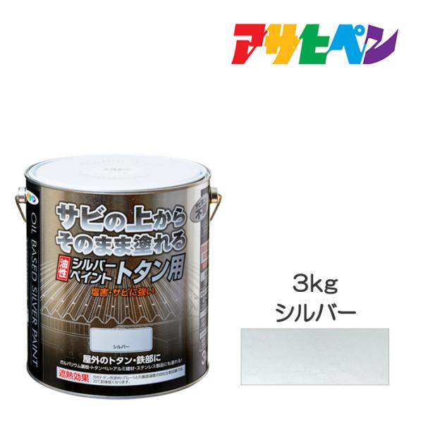 アサヒペン 油性シルバーペイントトタン用 3kg 油性塗料
