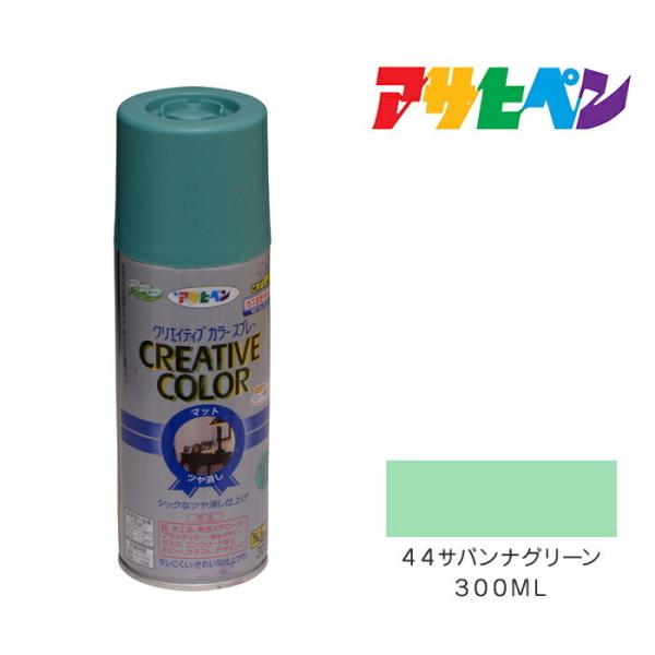 クリエイティブカラースプレー ３００ml ４４サバンナグリーン