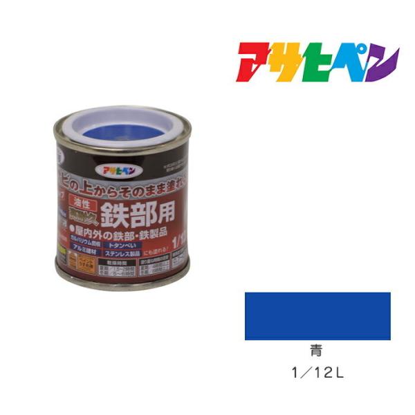 アサヒペン 油性高耐久鉄部用 1/12L 青 油性塗料、ペンキ アサヒペン 油性高耐久鉄部用 1/12L 青 油性塗料、ペンキ