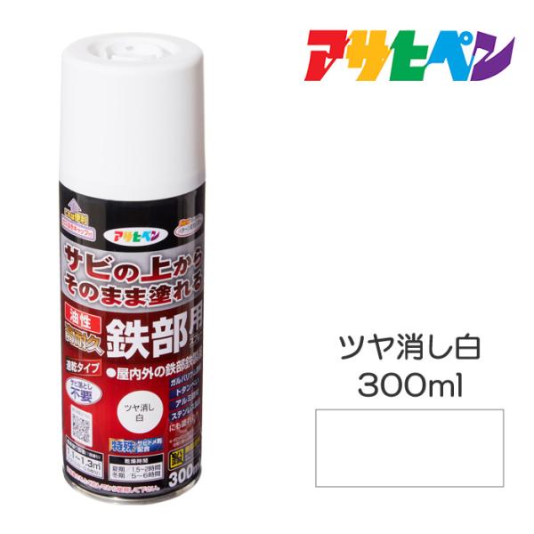 スプレー塗料 アサヒペン 油性高耐久鉄部用スプレー 300ml ツヤ消し白