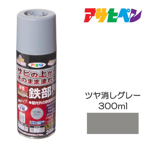 スプレー塗料 アサヒペン 油性高耐久鉄部用スプレー 300ml ツヤ消しグレー