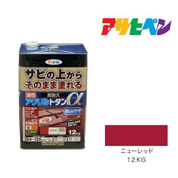 油性高耐久アクリルトタン用α 12kg ニューレッド アサヒペン 油性塗料 塗装 ペンキ