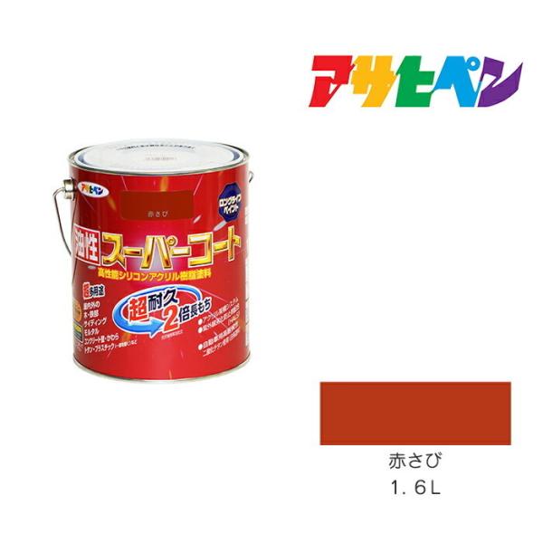 他サイト： アサヒペン　油性スーパーコート　1.6L　赤さび　油性塗料　塗装　ペンキ　屋内外使用　超多用途　酸性雨　塩害　排気ガス　紫外線にも強いの商品画像