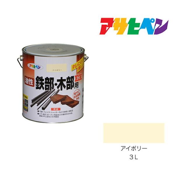 アサヒペン 油性鉄部・木部用EX 3L アイボリー 油性塗料 塗装 アサヒペン 油性鉄部・木部用EX 3L アイボリー 油性塗料 塗装