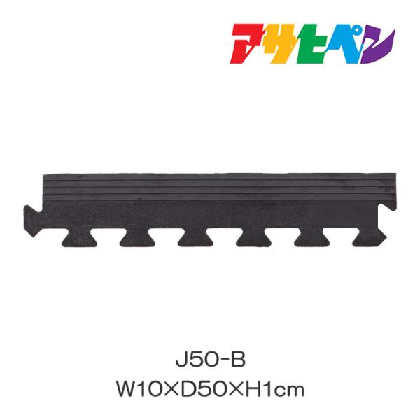 ジョイントラバーマット用サイド J-50B規格：W10×D50×H1cm材質/成分：天然ゴム