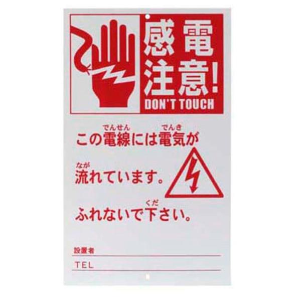 電気柵設置で、大切な農作物を荒らす動物に電気ショックを与え、追い払いますを看板でアピール【サイズ】 250×150mm