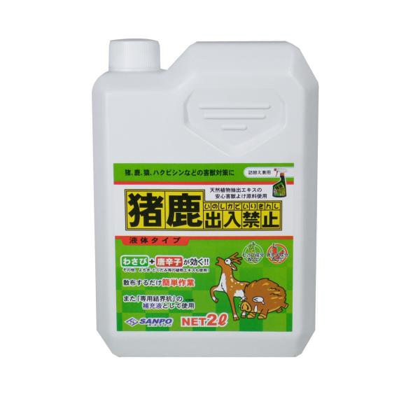 猪鹿出入禁止 液体タイプ 2L 三宝化成 害獣対策 忌避剤 イノシシ 鹿