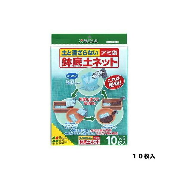 他サイト： 鉢底土ネット 10枚入 花ごころ 鉢底ネットの商品画像
