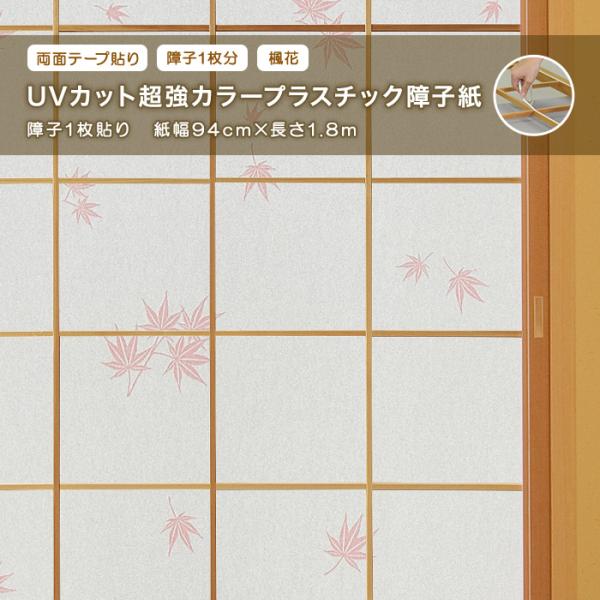 UVカット超強カラープラスチック障子紙 6782 楓花 両面テープ貼りタイプ 障子1枚貼り 紙幅94cm×長さ1.8m もみじ 紅葉 破れにくい アサヒペン