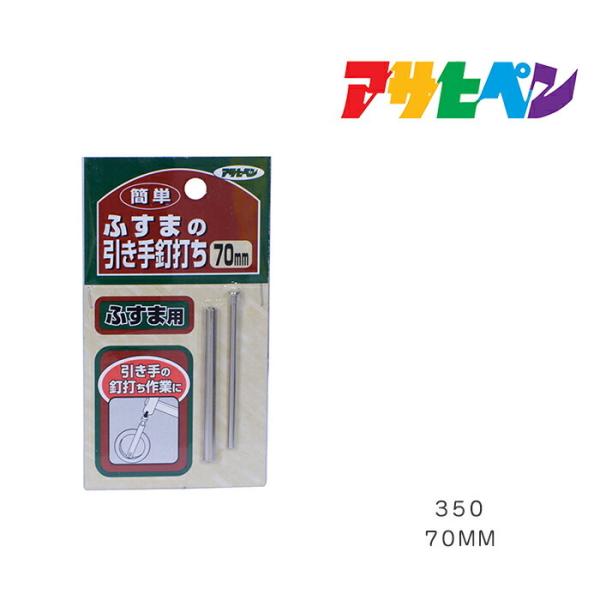 他サイト： 簡単ふすまの引き手釘打ち アサヒペン 70mm 350 襖の商品画像