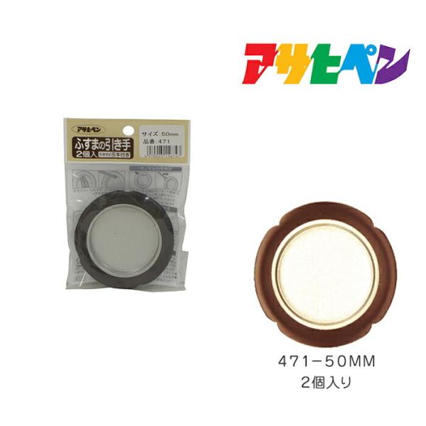 他サイト： ふすまの引き手 アサヒペン 2個入り 471-50MM 襖の商品画像