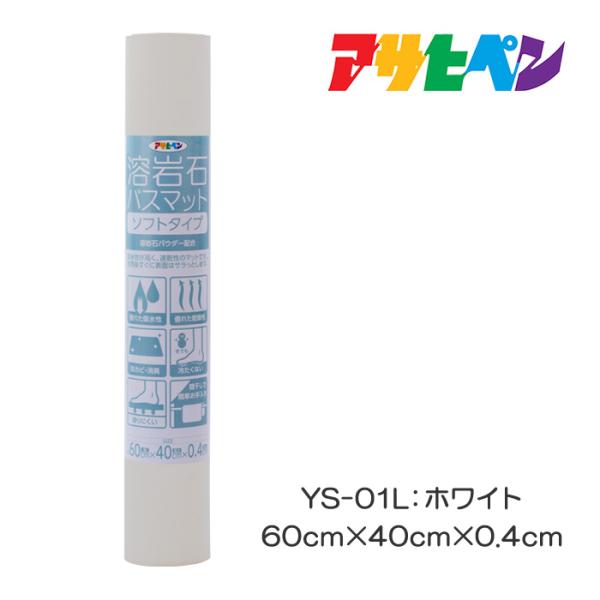 バスマット 速乾 溶岩石 ソフト ホワイト 60cm×40cm×0.4cm YS-01L 防カビ 消臭 吸収 風呂 薄い オシャレ さらさら 長方形 風呂場 浴室マット アサヒペン
