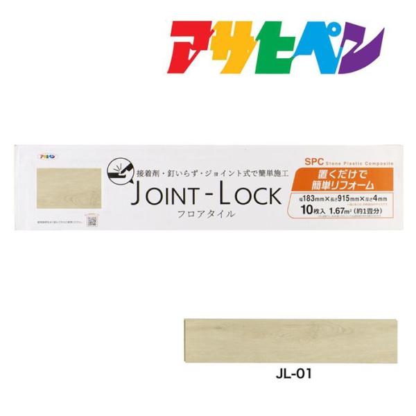 フロアタイル JOINT-LOCK（ジョイントロック）10枚入り 約1畳分 183mm×915mm×...