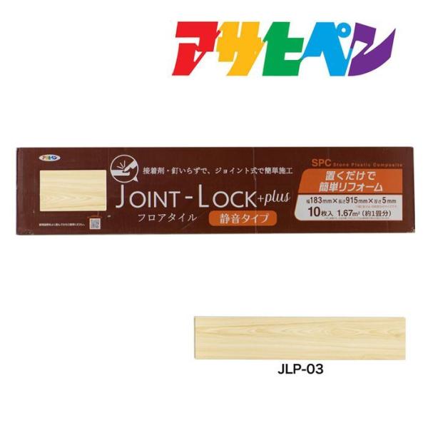 フロアタイル JOINT-LOCK+plus（ジョイントロックプラス）静音タイプ 10枚入り 約1畳...