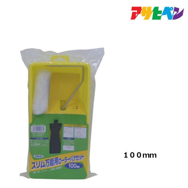 他サイト： アサヒペン スリム万能用ローラーバケセット 100mm S-RSE 塗装用品 刷毛の商品画像