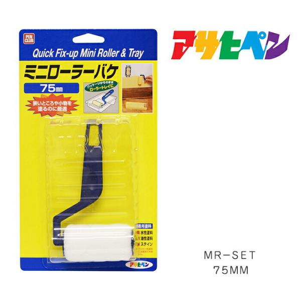 PCミニローラーバケ 75mm MR-SET アサヒペン ハケ はけ 刷毛