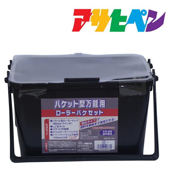 他サイト： バケツ アサヒペン バケット型万能用ローラーバケセット BS-180 塗装用・塗料用の商品画像