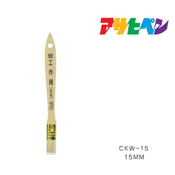 他サイト： PC工作用 白毛 15mm CKW-15 アサヒペン ハケ 刷毛の商品画像