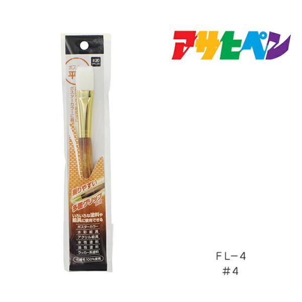 平筆フラット #4 FL-4 アサヒペン