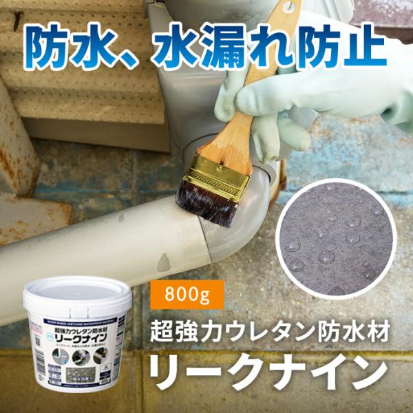 超強力ウレタン防水材 リークナイン規格：800g色名：透明（クリア）ツヤあり材質/成分：合成樹脂（ウレタン、アクリル）、撥水剤、水