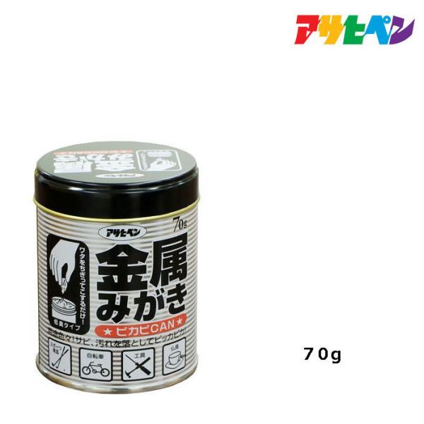 アサヒペン 金属みがき ピカピカン 70g 研磨剤 メタル 鏡面仕上げ 自転車 ホイール ゴルフクラブ