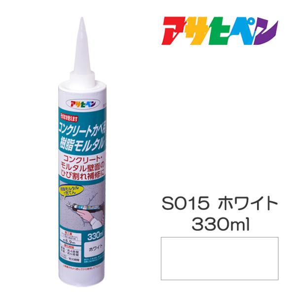 アサヒペン 補修材 コンクリートカベ用樹脂モルタル S015ホワイト