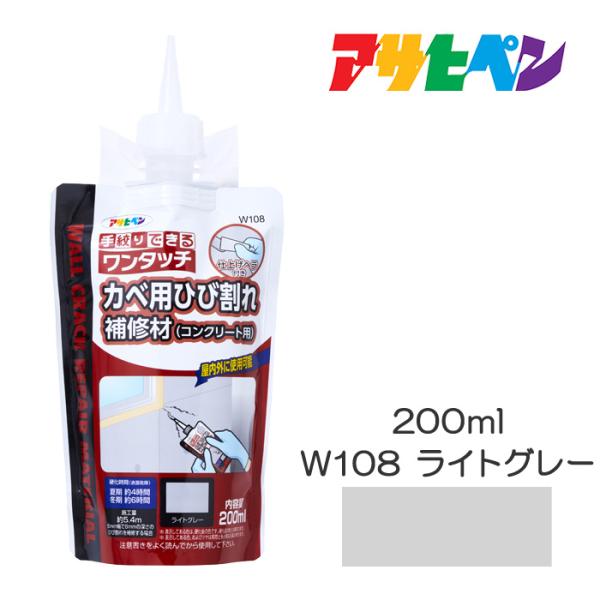 ワンタッチ カベ用ひび割れ補修材(コンクリート用) 200ml W108 ライトグレー アサヒペン
