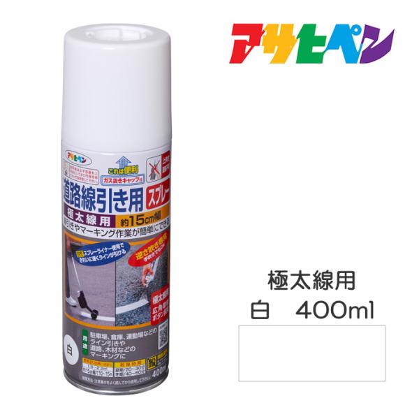 道路線引き用スプレー（極太線用）安全ガス抜きキャップ付き1回塗りツヤ消しアクリル樹脂塗料400ml