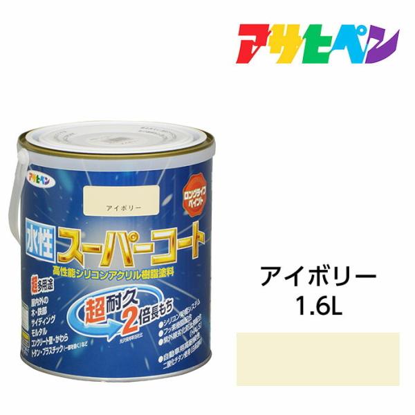 アサヒペン 水性スーパーコート 1.6L アイボリー 水性塗料 ペンキ 屋内外使用 超多用途 酸性雨 塩害 排気ガス 紫外線にも強い
