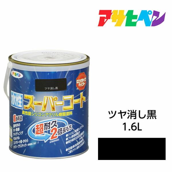 他サイト： アサヒペン 水性スーパーコート 1.6L ツヤ消し黒 水性塗料 ペンキ 屋内外使用 超多用途 酸性雨 塩害 排気ガス 紫外線にも強いの商品画像