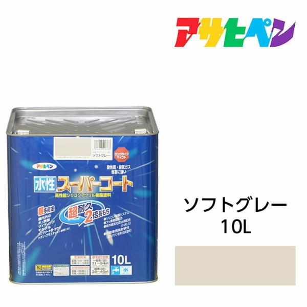 アサヒペン 水性スーパーコート 10L ソフトグレー 水性塗料 ペンキ 屋内外使用 超多用途 酸性雨 塩害 排気ガス 紫外線にも強い