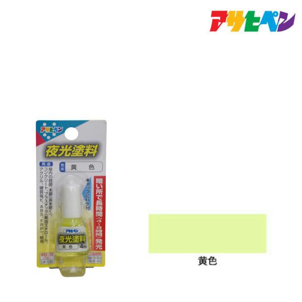 他サイト： 夜光塗料 アサヒペン 夜光塗料 4ml  黄色 イエローの商品画像