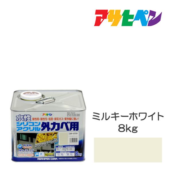 水性シリコンアクリル外かべ用 アサヒペン 8kg ミルキーホワイト 水性塗料 ペンキ 白系
