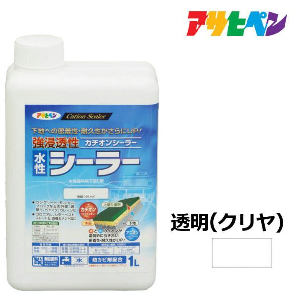 他サイト： 水性塗料 ペンキ アサヒペン 強浸透性水性シーラー 透明・クリヤ(1L) 浸透性に優れ、劣化した下地に深く浸透。防カビ効果もの商品画像