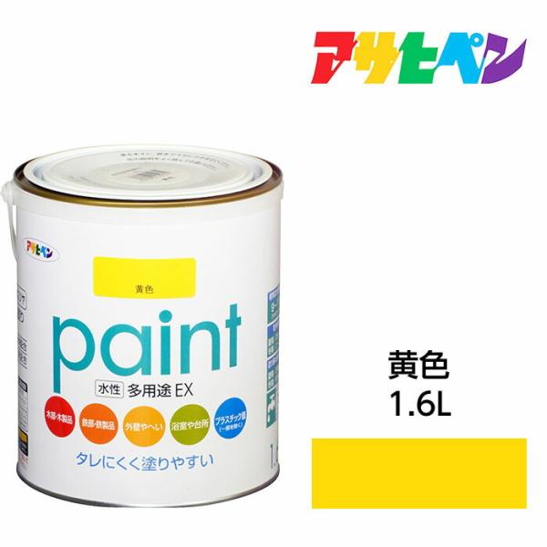 水性塗料 ペンキ アサヒペン 水性多用途EX 黄色(1.6L)サビ止め剤・防カビ剤配合 日光や雨にも強い 木 鉄 コンクリート モルタル プラスチックにも