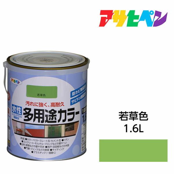 アサヒペン 水性塗料 ペンキ 水性多用途カラー 若草色(1.6L)サビ止め剤