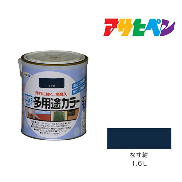 水性多用途カラー アサヒペン 1.6L なす紺 水性塗料 ペンキ ネイビー系 紺色系