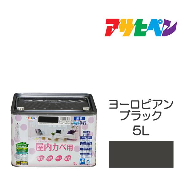 他サイト： NEW水性インテリアカラー屋内カベ アサヒペン 5L ヨーロピアンブラック 水性塗料 塗装 ペンキの商品画像