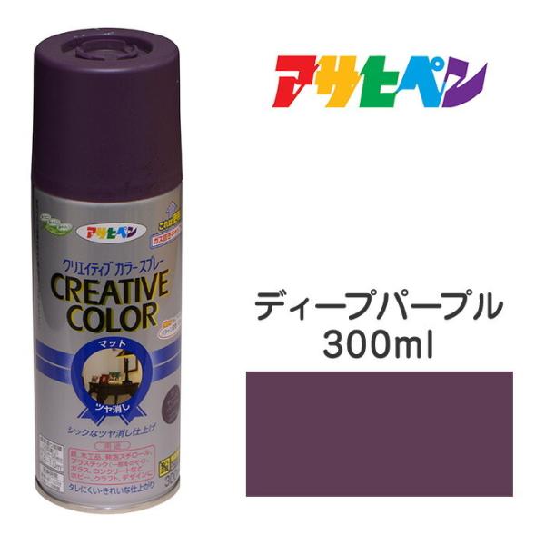他サイト： スプレー塗料 アサヒペン クリエイティブカラースプレー ディープパープル ツヤ消し (300ml )屋外でも使用可。 鉄/木の商品画像