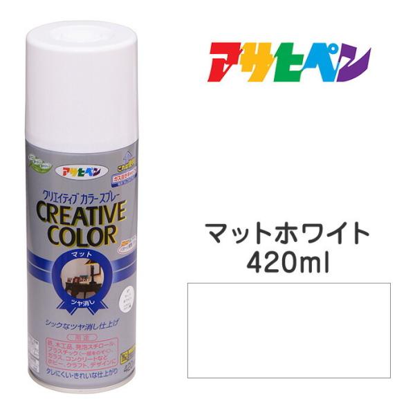 スプレー塗料 アサヒペン クリエイティブカラースプレー マットホワイト ツヤ消し (420ml )屋外でも使用可 鉄/木 ペンキ